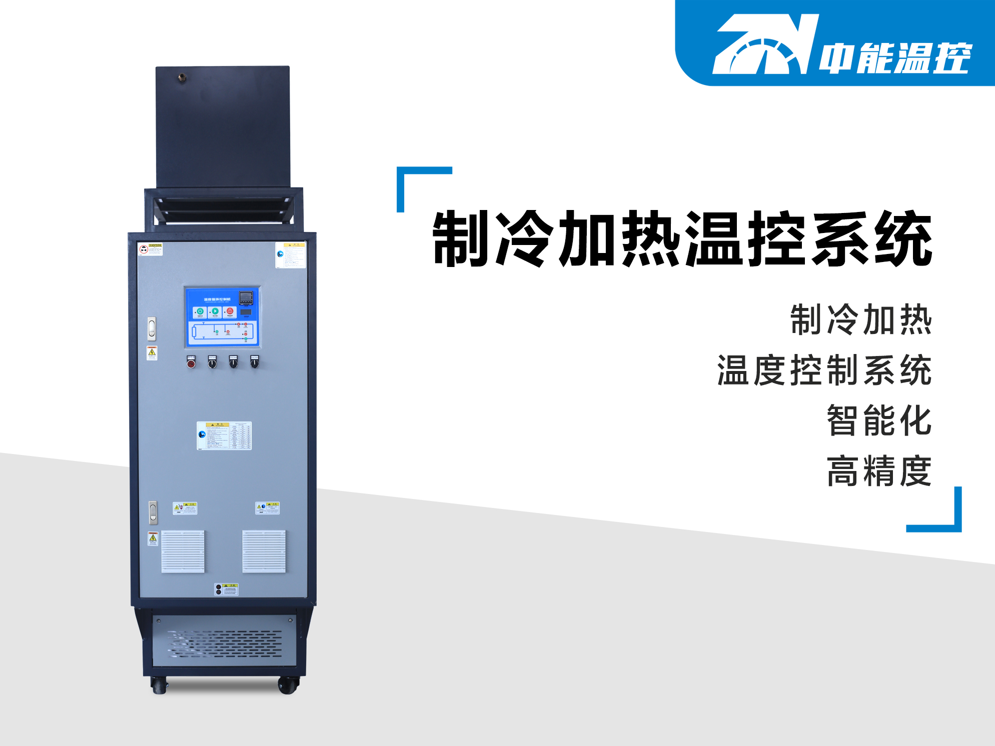 制冷加热温控系统