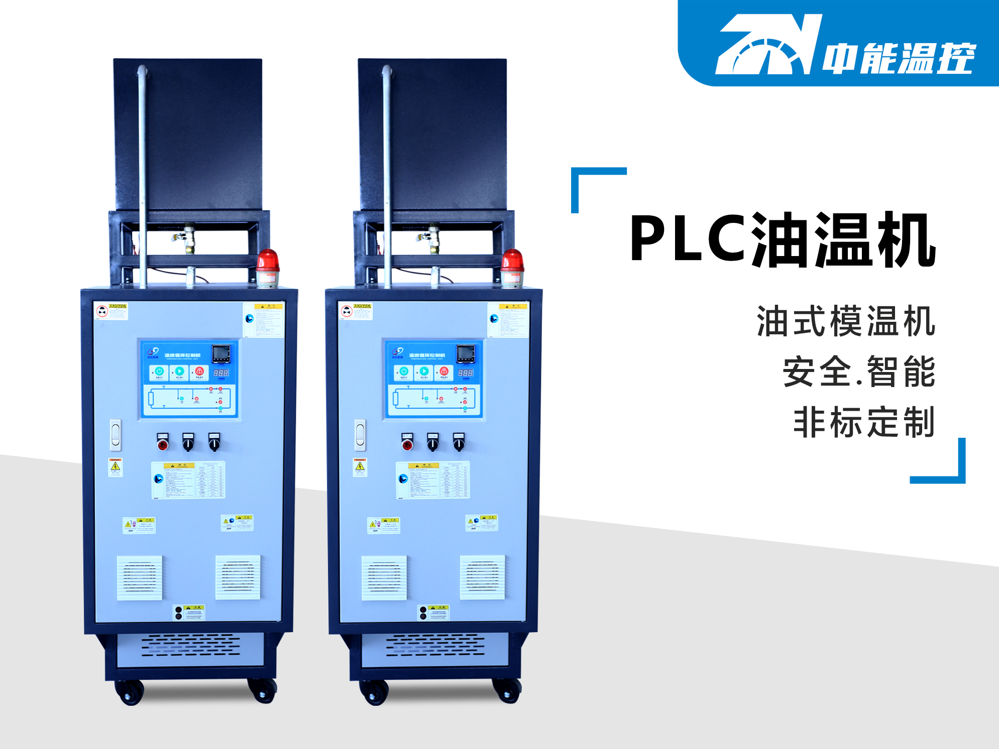 PLC油温机