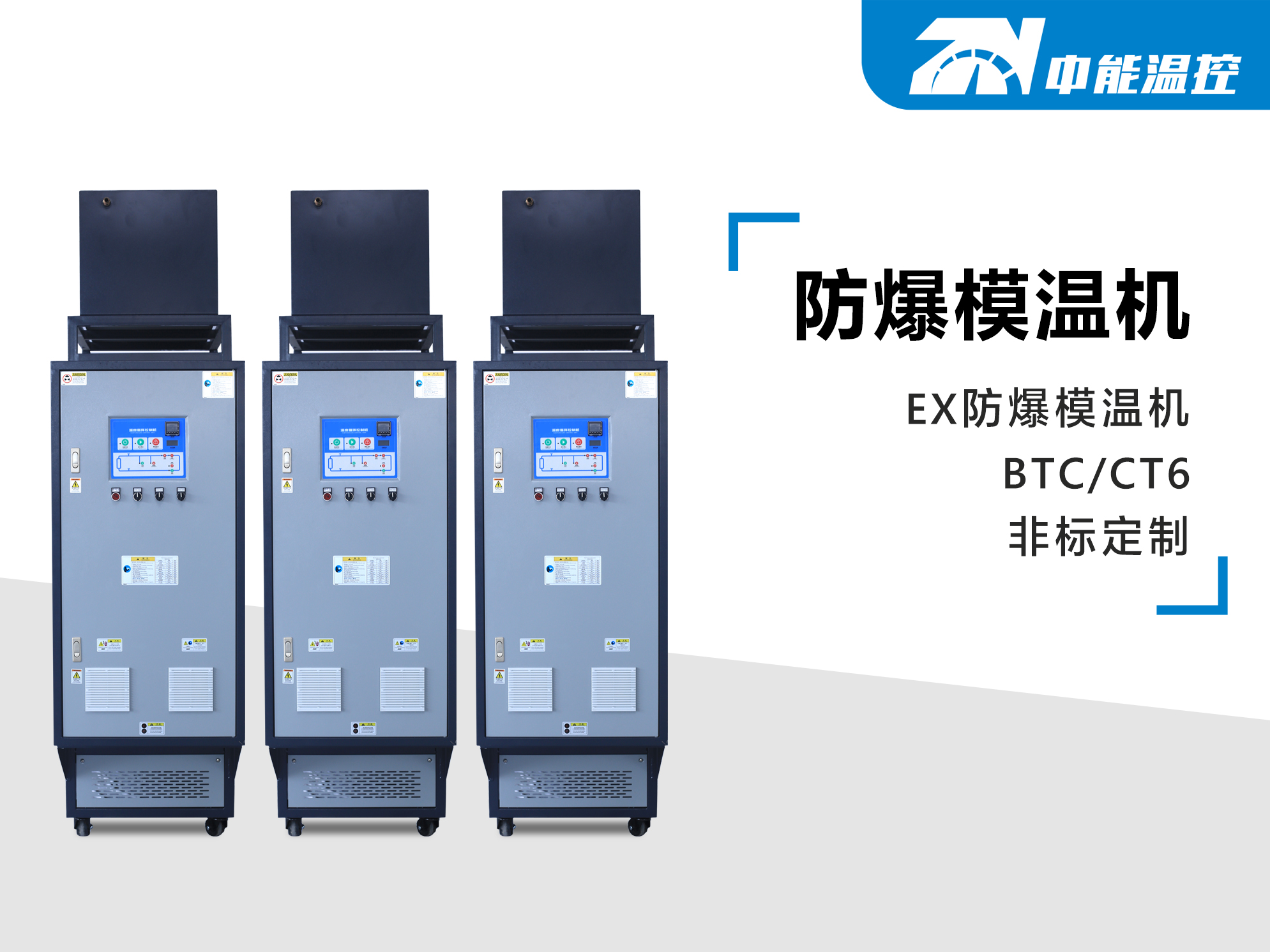 防爆模温机