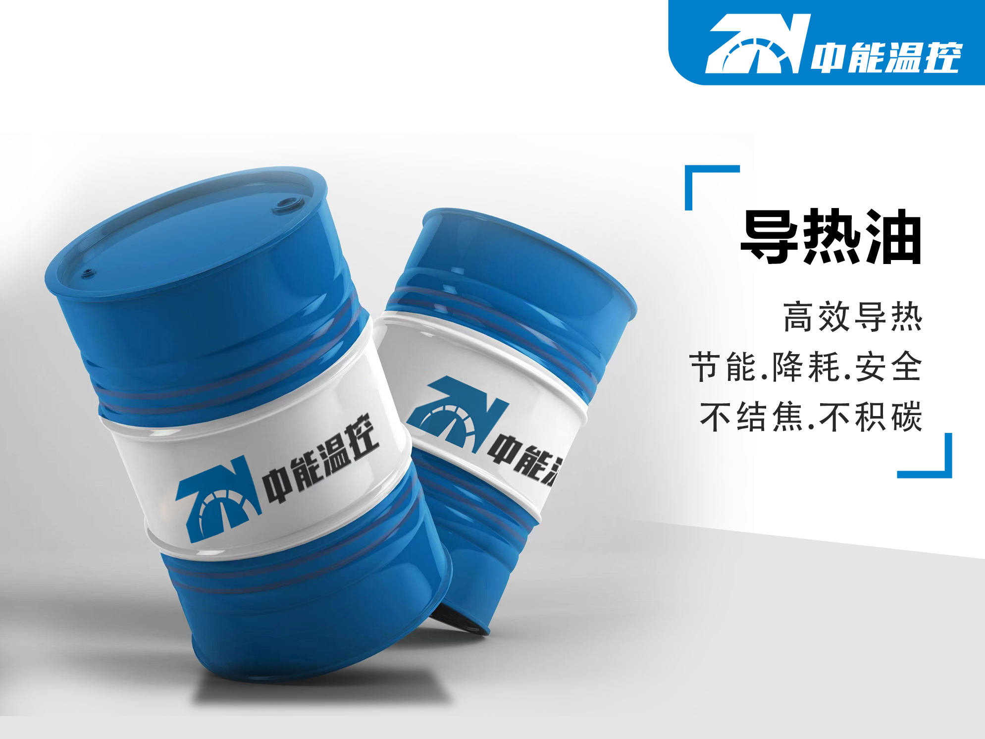 导热油